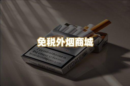 免税外烟商城
