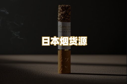 日本烟货源